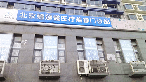 北京碧莲盛植发医院门诊部