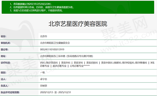 北京艺星医疗美容医院资质
