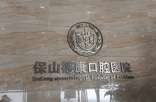 云南保山德康口腔医院前台
