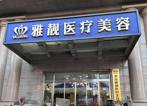 北京雅靓医疗美容诊所门头