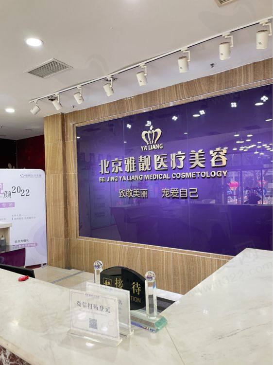 北京雅靓医疗美容前台