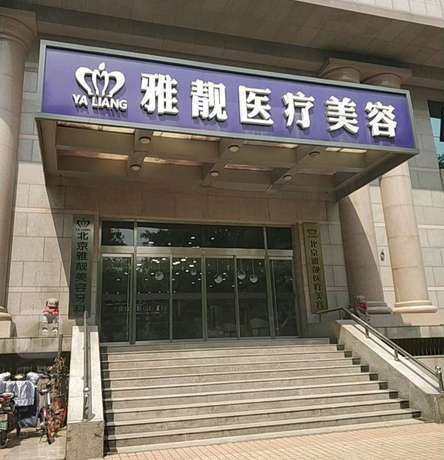 北京雅靓医疗美容门头