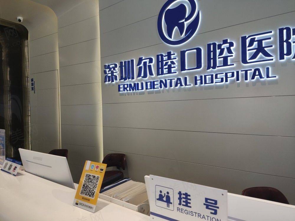 深圳尔睦口腔医院前台