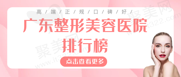 广东整形美容医院排行榜