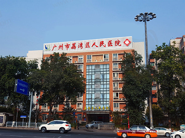 广州荔湾区人民医院美容科