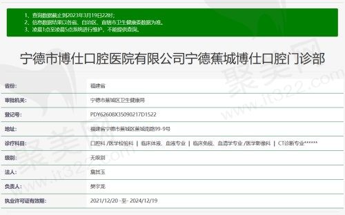 宁德蕉城博仕口腔门诊部资质
