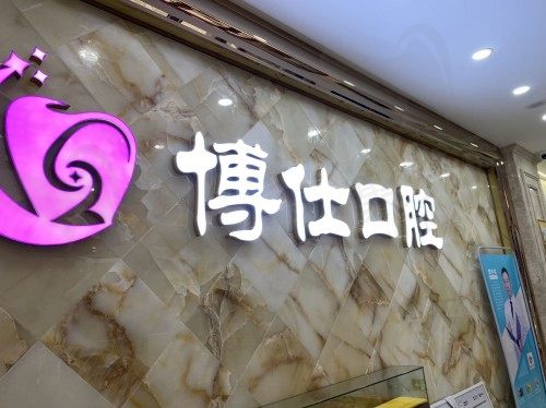 宁德蕉城博仕口腔门诊部前台