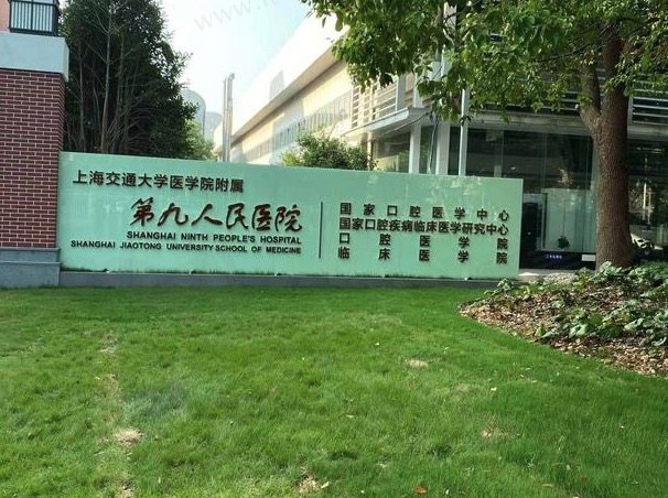 上海九 院口腔科怎么样