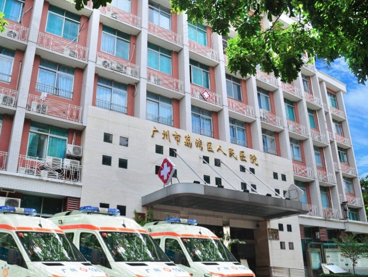 广州荔湾人民医院