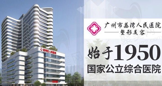 广州荔湾人民医院清奥可信吗?