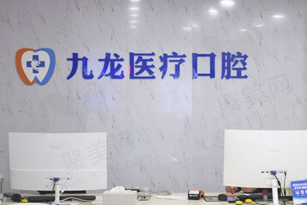 珠海九龙口腔医院