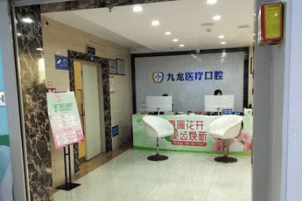 珠海九龙口腔医院