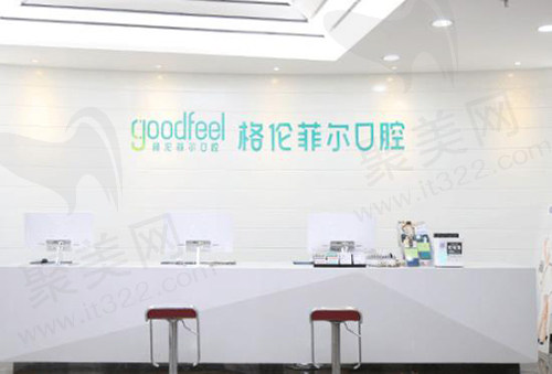 深圳格伦菲尔口腔