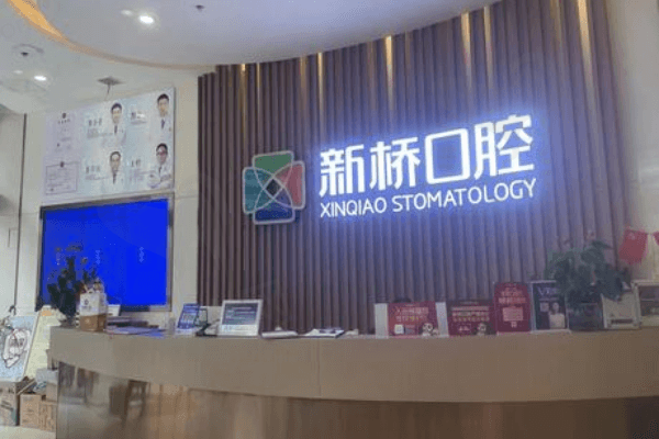 成都新桥口腔医院