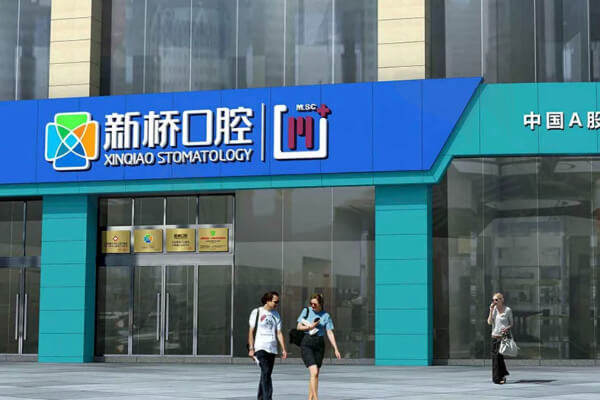 成都新桥口腔医院