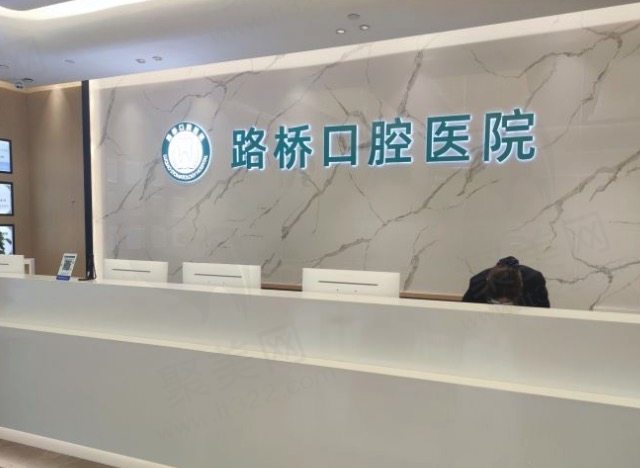 台州路桥口腔医院怎么样？