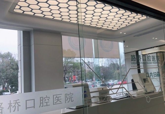 台州路桥口腔医院怎么样？