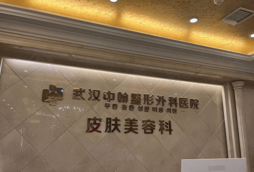 武汉中翰整形外科医院医生实力