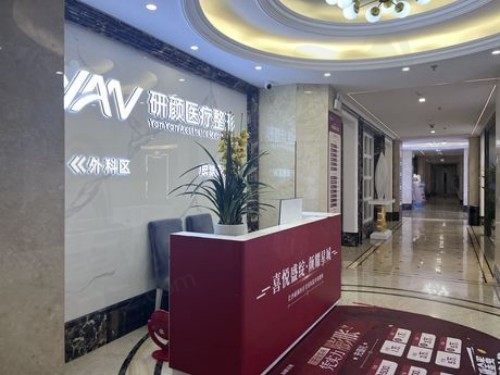 长沙研颜医疗美容医院前台