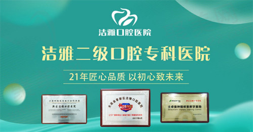 大连洁雅口腔医院 