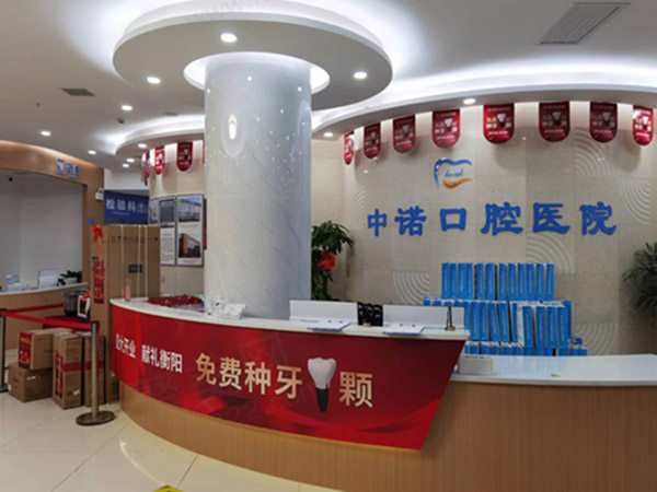 衡阳中诺口腔医院前台