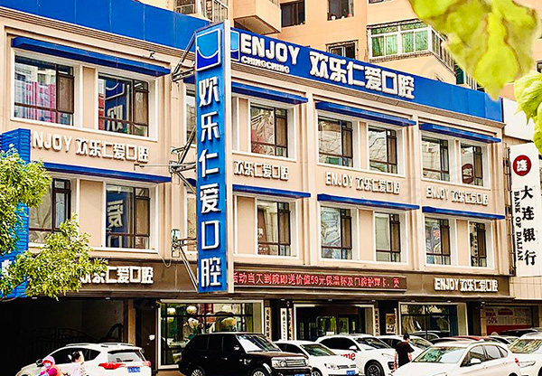 沈阳欢乐口腔医院怎么样
