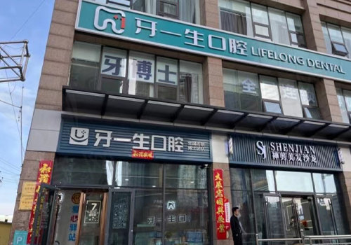 太原牙一生口腔门诊部