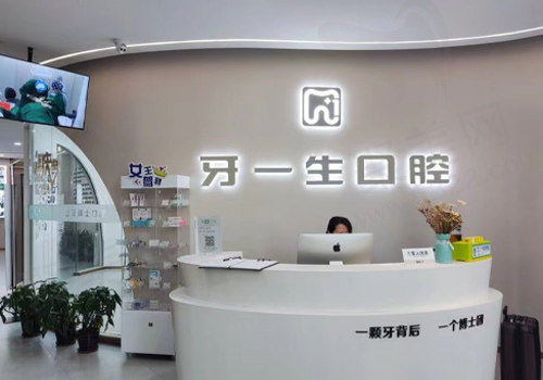 太原牙一生口腔门诊部