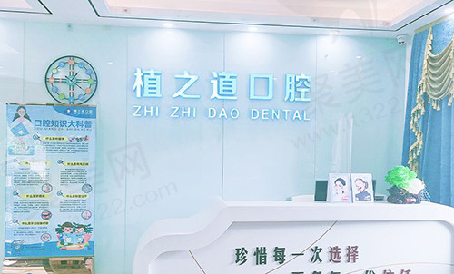 海口植之道口腔前台