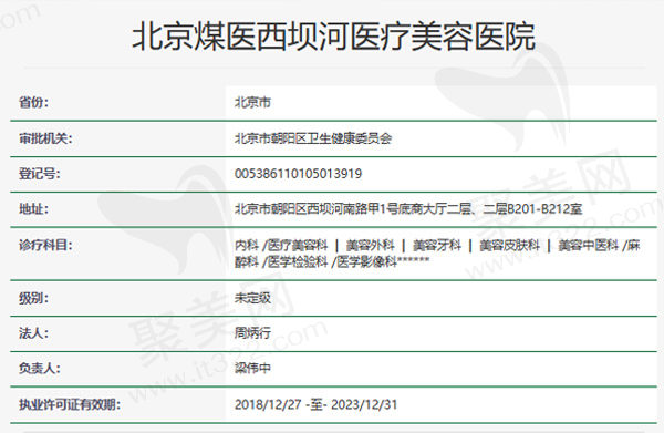 北京煤医医疗美容医院资质