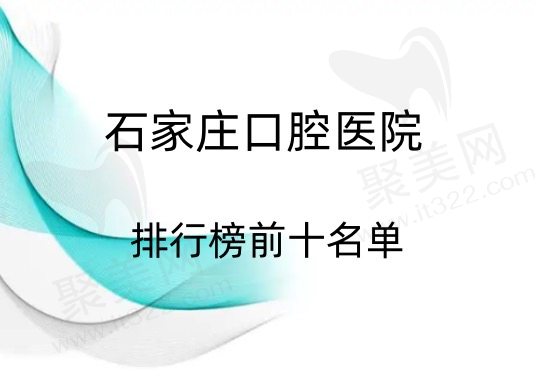 石家庄口腔医院十大排行榜名单