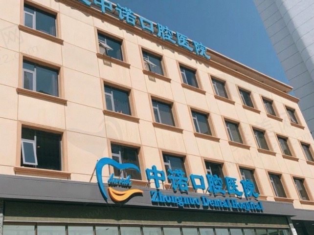 石家庄中诺口腔医院