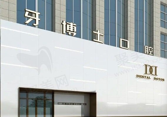 石家庄牙博士口腔