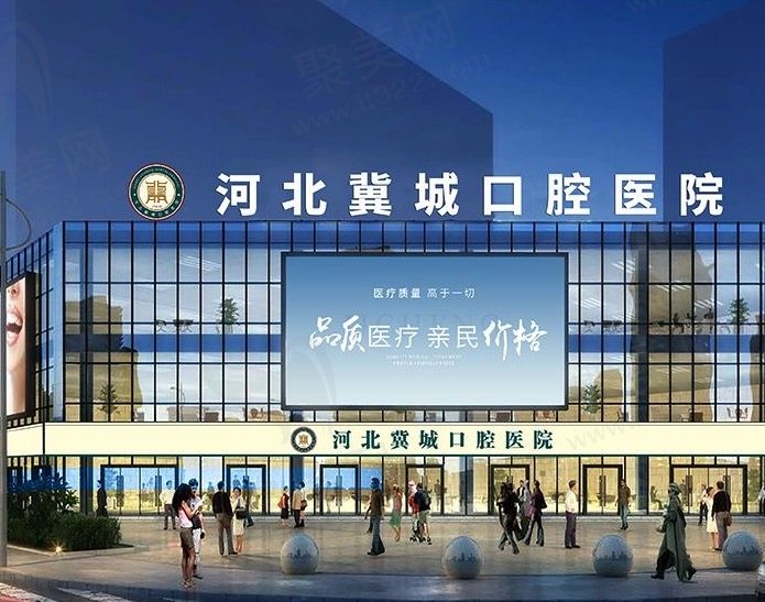 石家庄冀城口腔医院