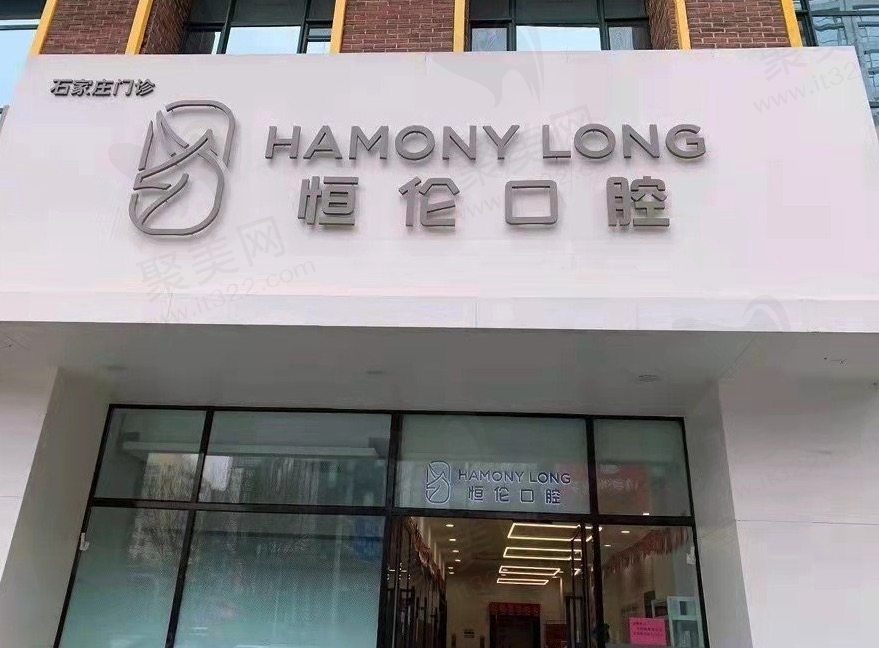 石家庄恒伦口腔