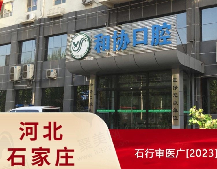 石家庄和协口腔