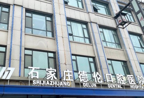 石家庄藁城德伦口腔