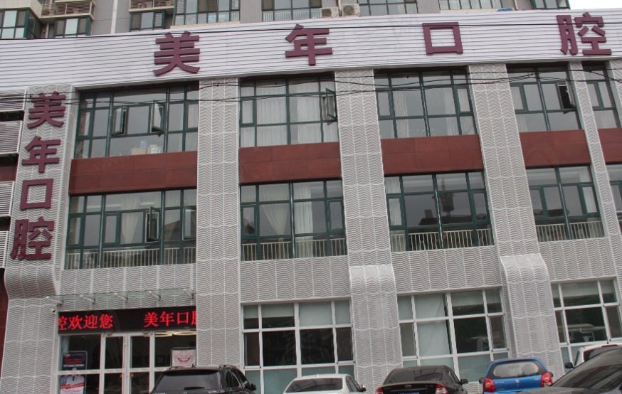 石家庄美年美华口腔