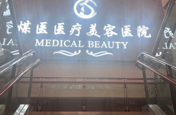 北京煤医医疗美容医院