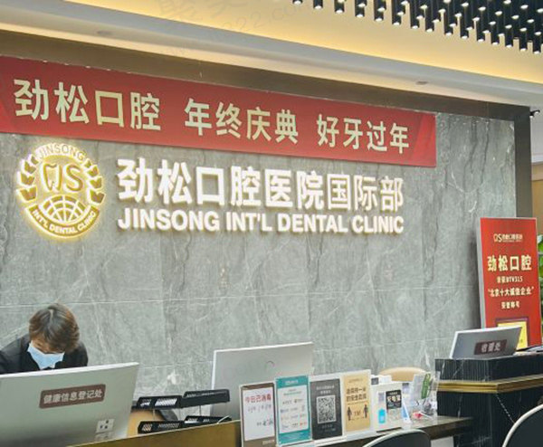 北京劲松口腔积极落实北京种植牙集采政策