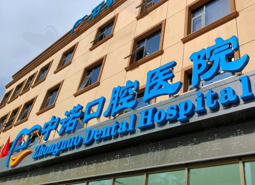 石家庄中诺口腔医院