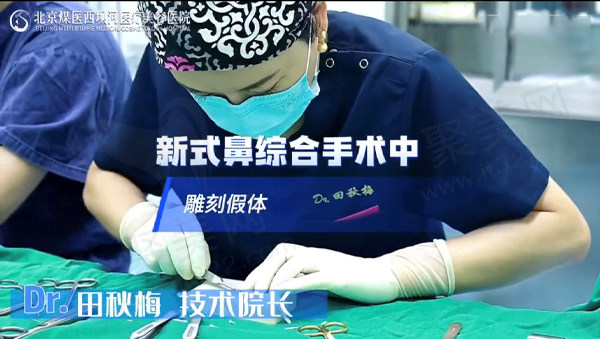 北京煤医医疗美容医院 田秋梅
