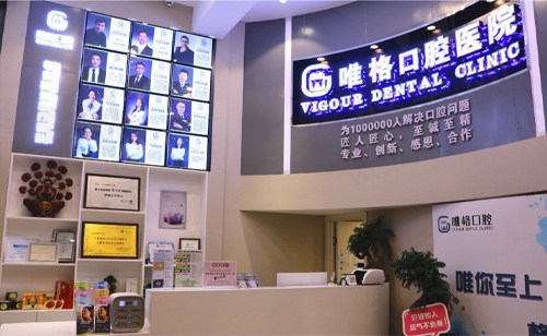 大连唯格口腔医院