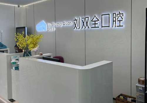 晋中榆次刘双全口腔门诊部