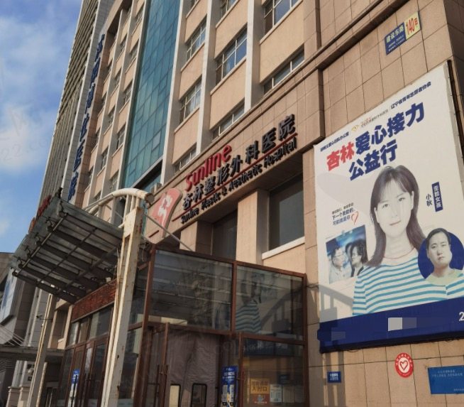 沈阳杏林整形外科医院到底好不好，亮点在哪里？