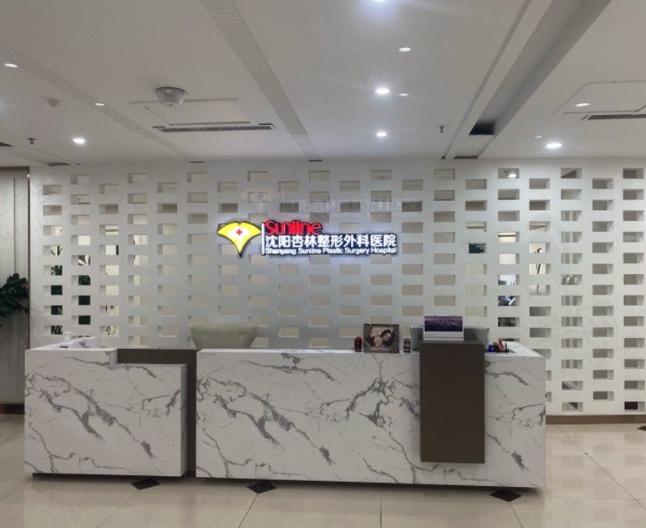 沈阳杏林整形外科医院做正颌手术怎么样