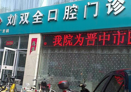 晋中榆次刘双全口腔门诊部