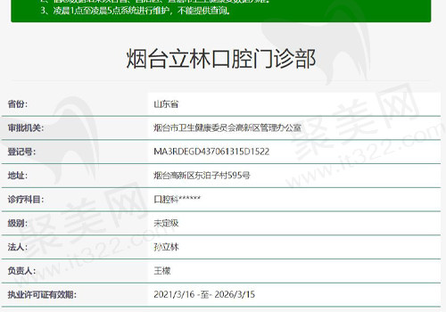 烟台立林口腔门诊部