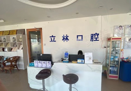 烟台立林口腔门诊部