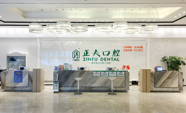 深圳正夫口腔医院怎么样